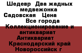 Шедевр “Два жадных медвежонка“ Садовская › Цена ­ 200 000 - Все города Коллекционирование и антиквариат » Антиквариат   . Краснодарский край,Новороссийск г.
